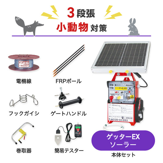 【500m×3段張り】末松電子製作所 ゲッターEXソーラー 小動物対策