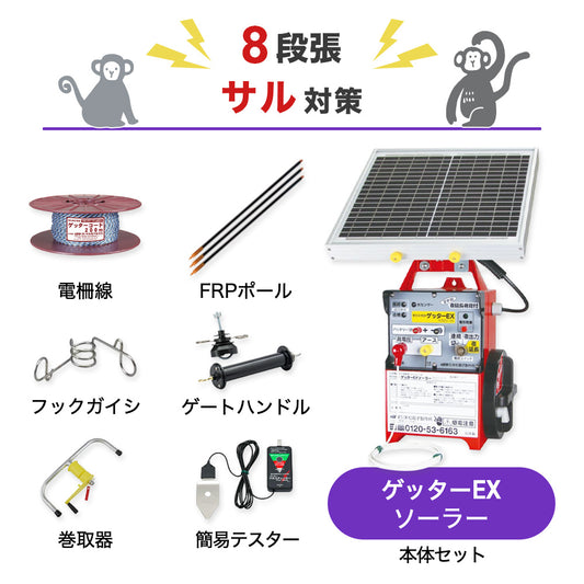 【200m×8段張り】末松電子製作所 ゲッターEXソーラー サル対策