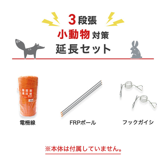 アポロ 電気柵 延長セット 周囲100m 3段張りセット 小動物