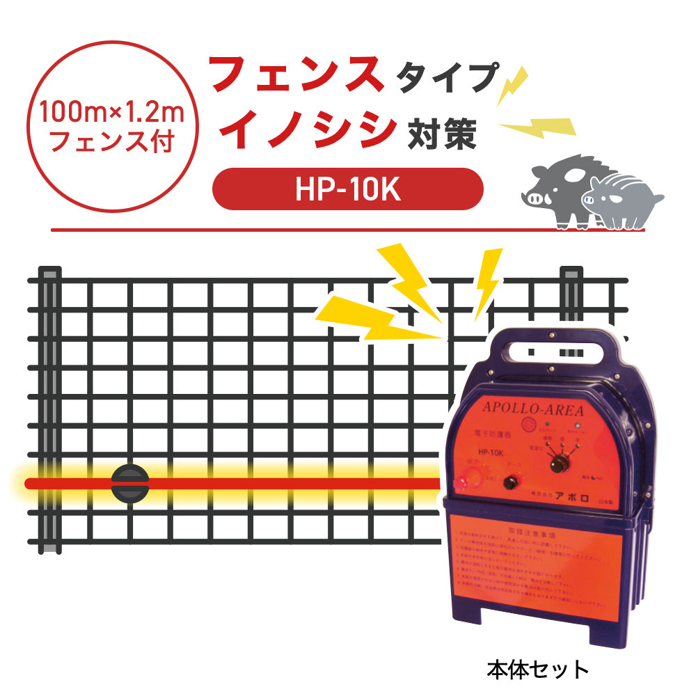 【100m・フェンス付】アポロ 電気柵 HP-10K イノシシ対策