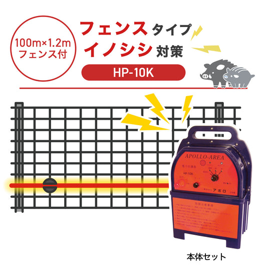 【100m・フェンス付】アポロ 電気柵 HP-10K イノシシ対策