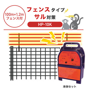 【100m・フェンス付】アポロ 電気柵 HP-10K サル対策