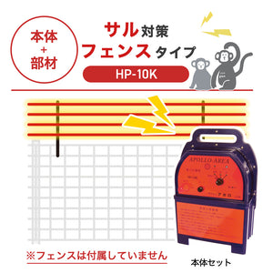 【100m・フェンス取付用セット】アポロ 電気柵 HP-10K サル対策 ※フェンス別売