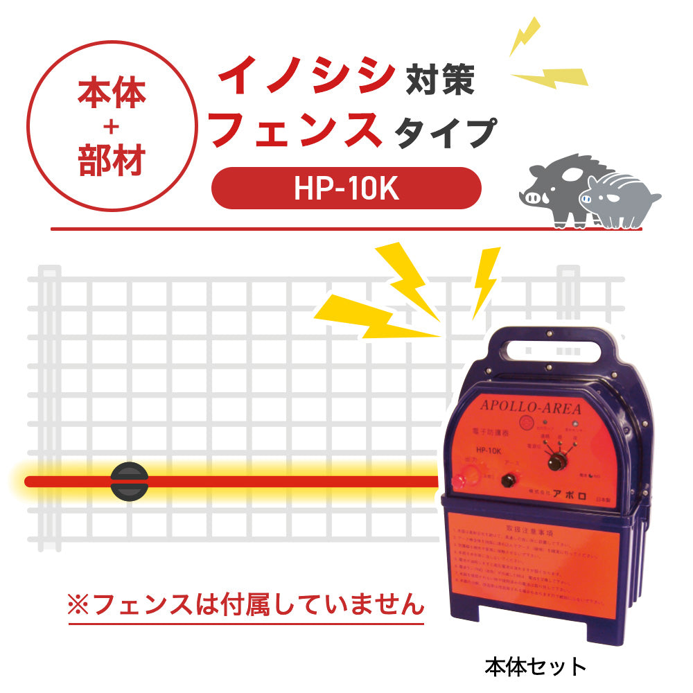 【100m・フェンス取付用セット】アポロ 電気柵 HP-10K イノシシ対策 ※フェンス別売