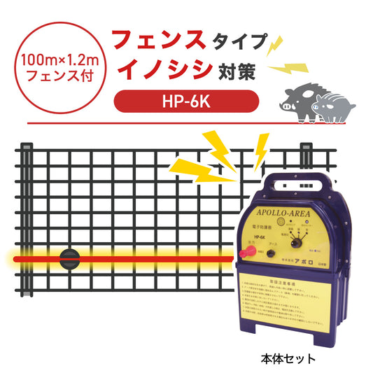 【100m・フェンス付】アポロ 電気柵 HP-6K イノシシ対策