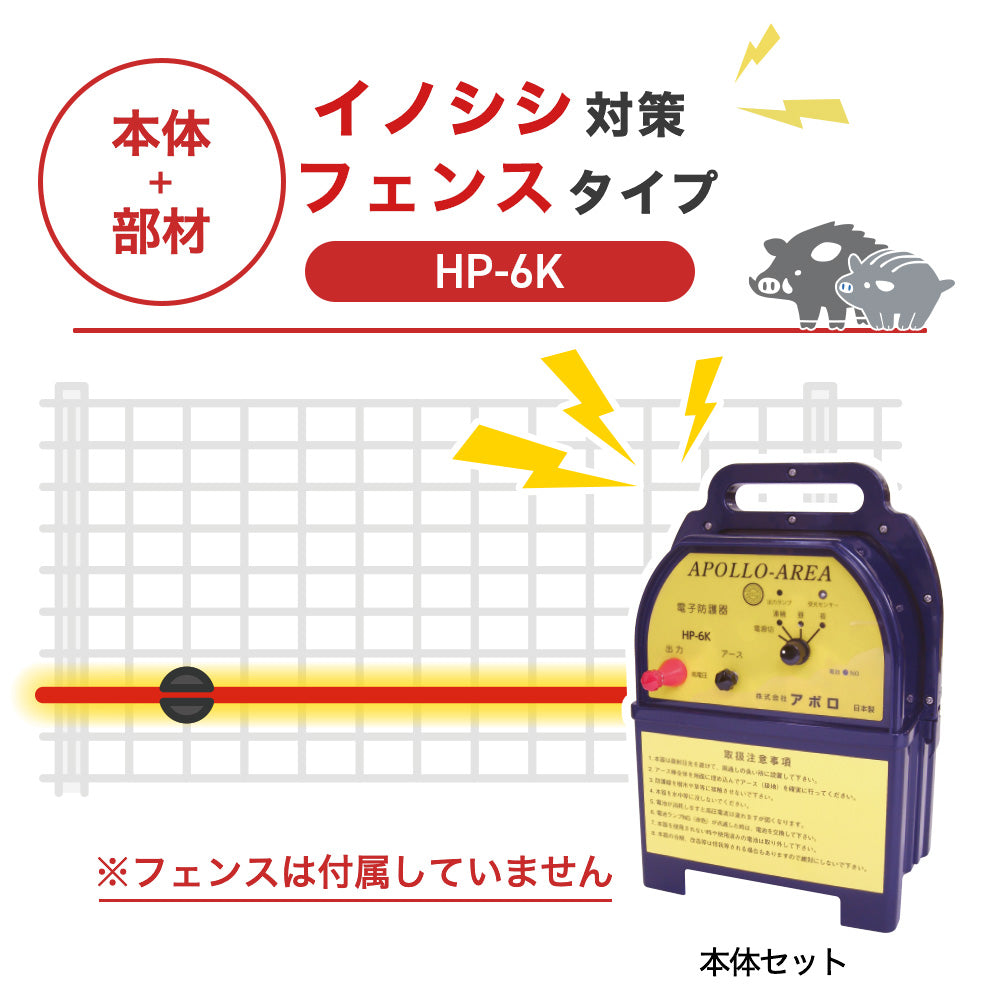 【100m・フェンス取付用セット】アポロ 電気柵 HP-6K イノシシ対策 ※フェンス別売