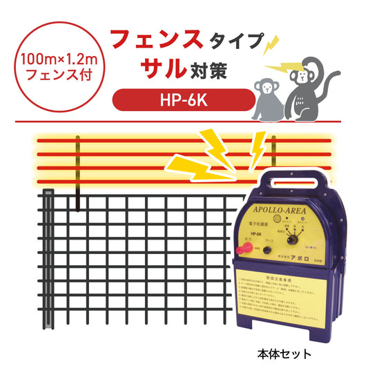 【100m・フェンス付】アポロ 電気柵 HP-6K サル対策