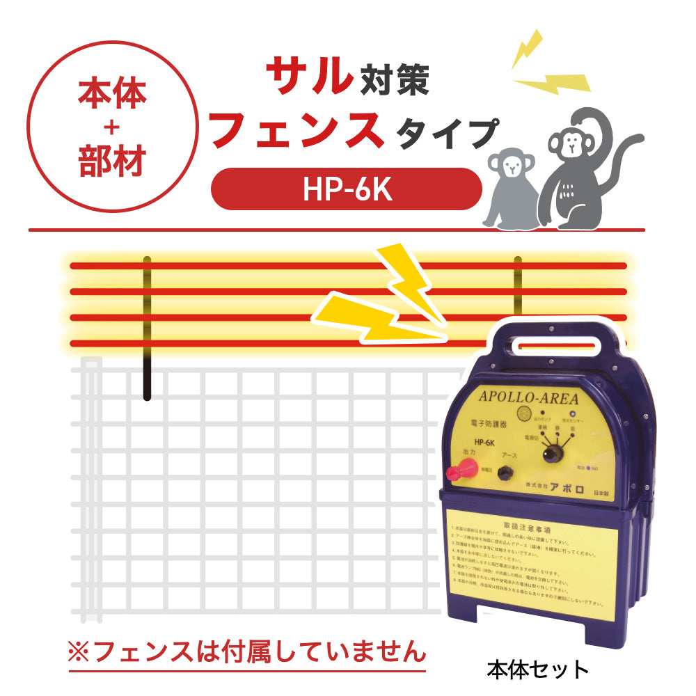 【100m・フェンス取付用セット】アポロ 電気柵 HP-6K サル対策 ※フェンス別売