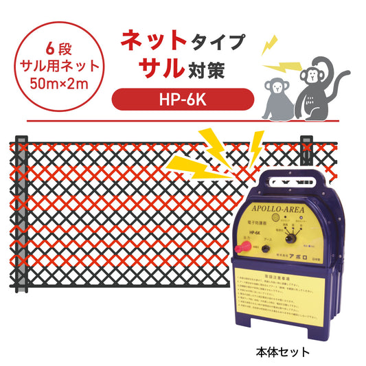 【50m・6段ネット】アポロ 電気柵 HP-6K サル対策