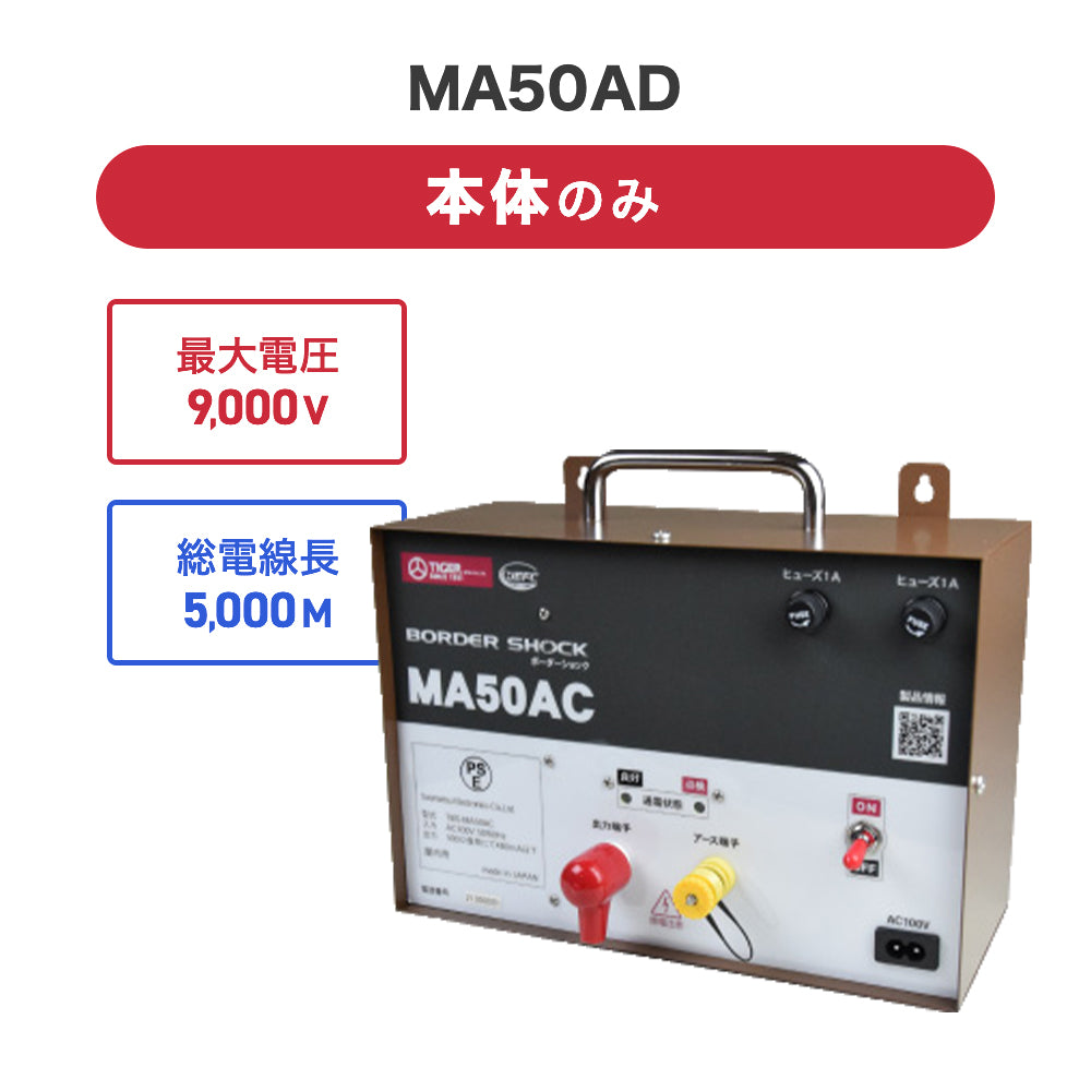 4541175512708 電気柵本体 屋内型 MA50AC タイガー