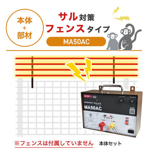 【100m・フェンス取付用セット】タイガー 電気柵 MA50AC サル対策 ※フェンス別売