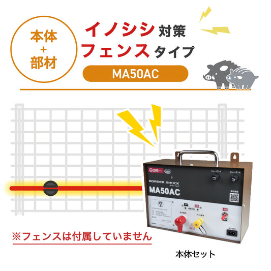 【100m・フェンス取付用セット】タイガー 電気柵 MA50AC イノシシ対策 ※フェンス別売