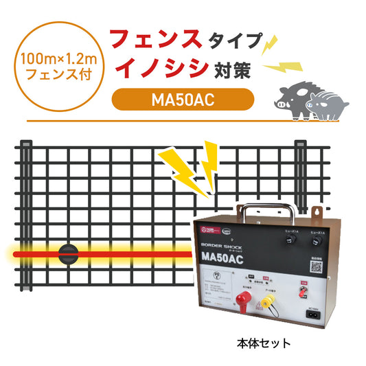 【100m・フェンス付】タイガー 電気柵 MA50AC イノシシ対策