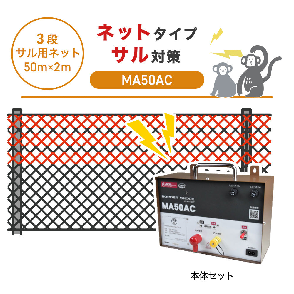 【50m・3段ネット】タイガー 電気柵 MA50AC サル対策