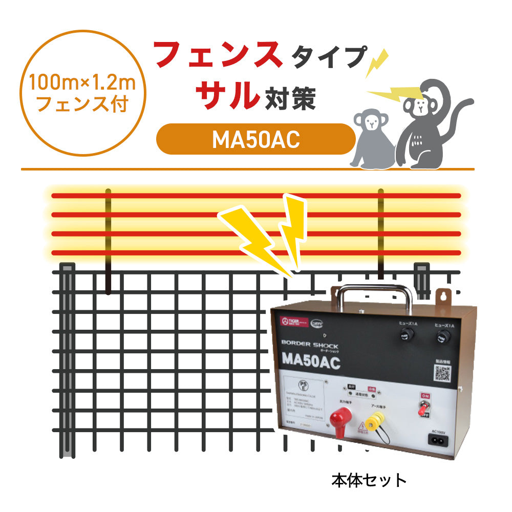 【100m・フェンス付】タイガー 電気柵 MA50AC サル対策