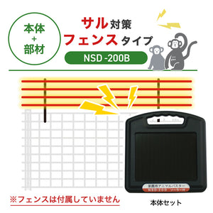 【100m・フェンス取付用セット】ニシデン 電気柵 NSD-200B サル対策 ※フェンス別売
