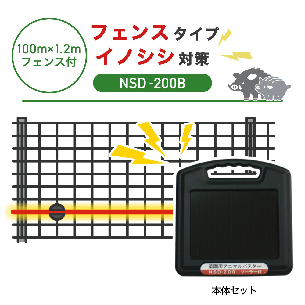 【100m・フェンス付】ニシデン 電気柵 NSD-200B イノシシ対策
