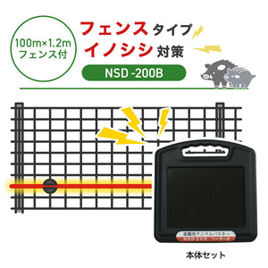 【100m・フェンス付】ニシデン 電気柵 NSD-200B イノシシ対策