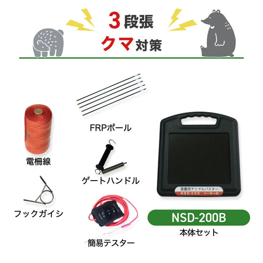 【100m×3段張】ニシデン 電気柵 アニマルバスター NSD-200B クマ対策