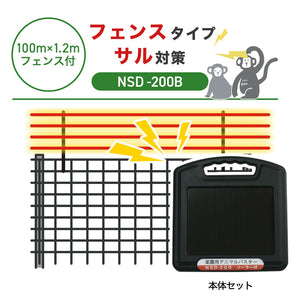 【100m・フェンス付】ニシデン 電気柵 NSD-200B サル対策