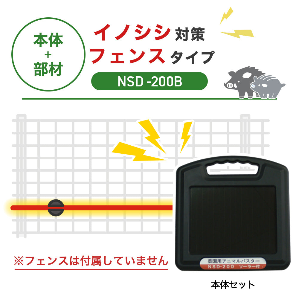 【100m・フェンス取付用セット】ニシデン 電気柵 NSD-200B イノシシ対策 ※フェンス別売