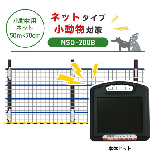 【50m・3段ネット】ニシデン 電気柵 NSD-200B 小動物対策