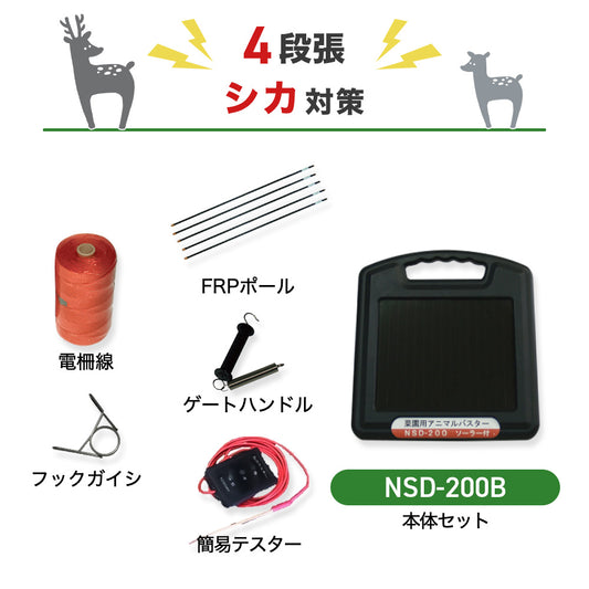 ニシデン 電気柵 アニマルバスター NSD-200B 4段張りセット シカ対策
