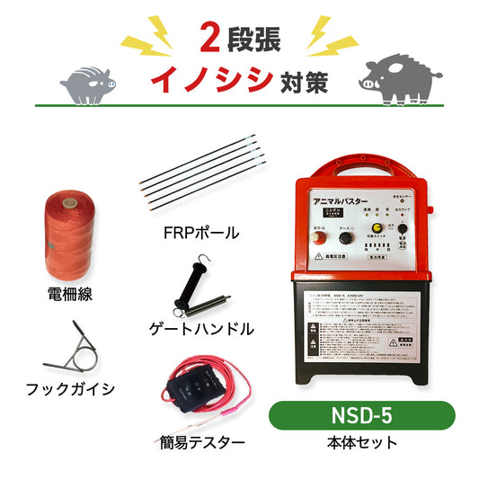 【100m×2段張り】ニシデン 電気柵 NDS-5 イノシシ対策