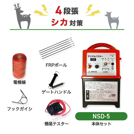 ニシデン 電気柵 NSD-5 4段張りセット シカ対策