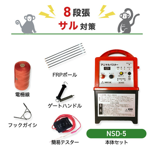 【100m×8段張】ニシデン 電気柵 NSD-5 サル対策