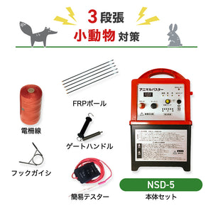 ニシデン 電気柵 NSD-5 3段張りセット 小動物対策