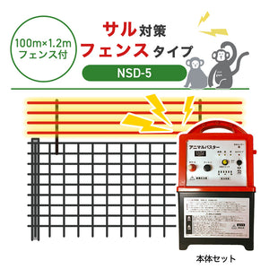 【100m・フェンス付】ニシデン 電気柵 NSD-5 サル対策