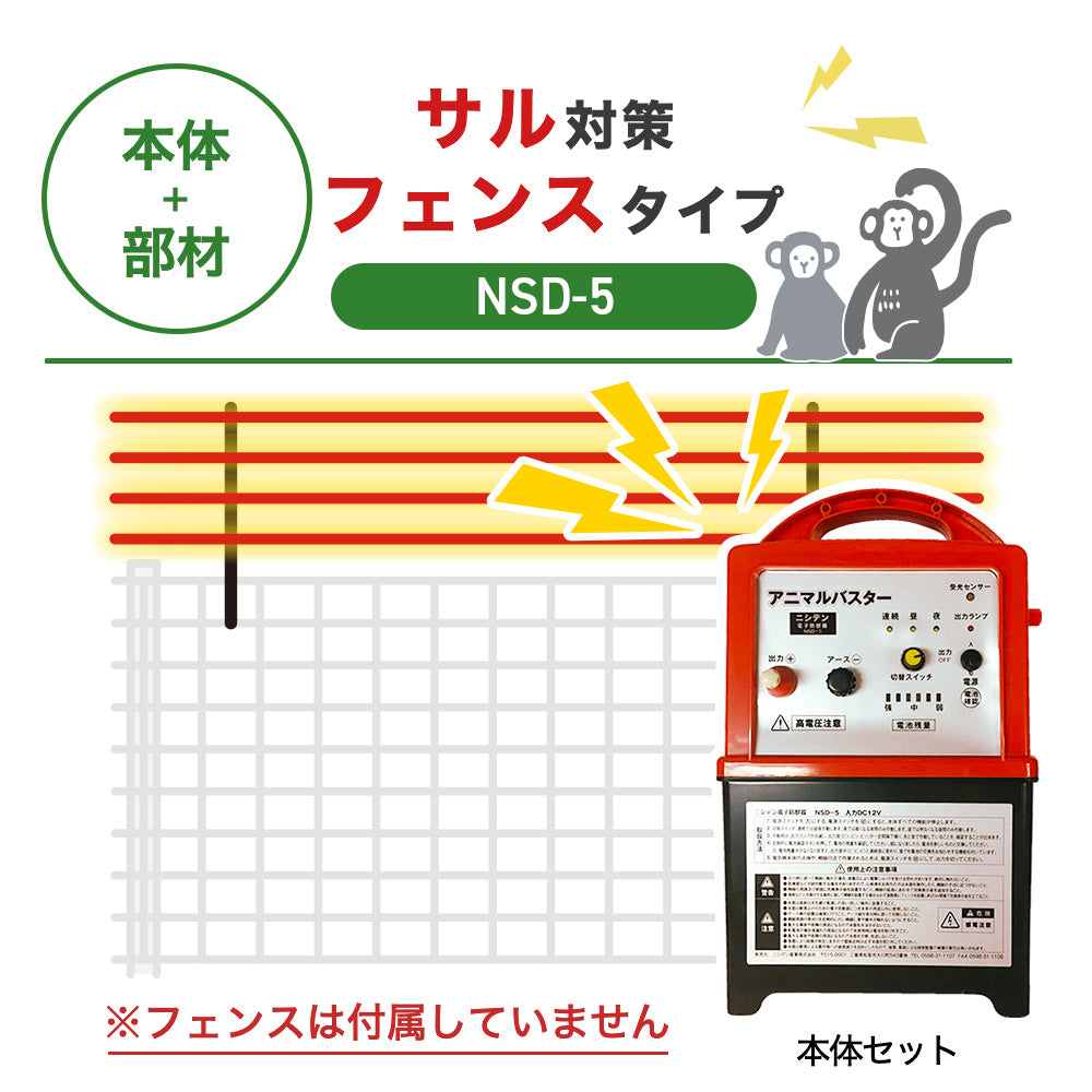 【100m・フェンス取付用セット】ニシデン 電気柵 NSD-5 サル対策 ※フェンス別売
