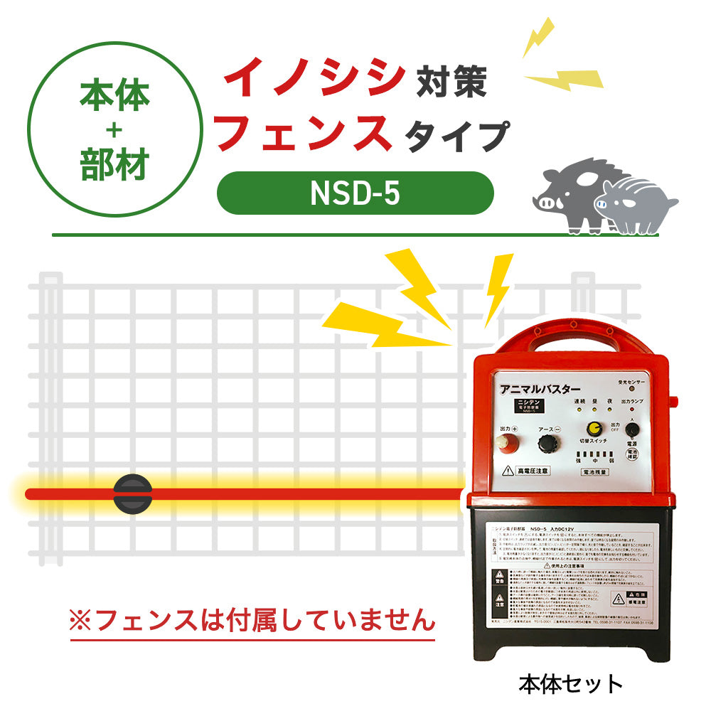 【100m・フェンス取付用セット】ニシデン 電気柵 NSD-5 イノシシ対策 ※フェンス別売