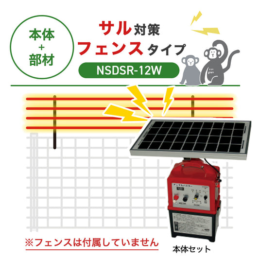 【100m・フェンス取付用セット】ニシデン 電気柵 NSDSR-12W サル対策 ※フェンス別売