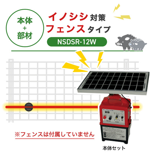 【100m・フェンス取付用セット】ニシデン 電気柵 NSDSR-12W イノシシ対策 ※フェンス別売