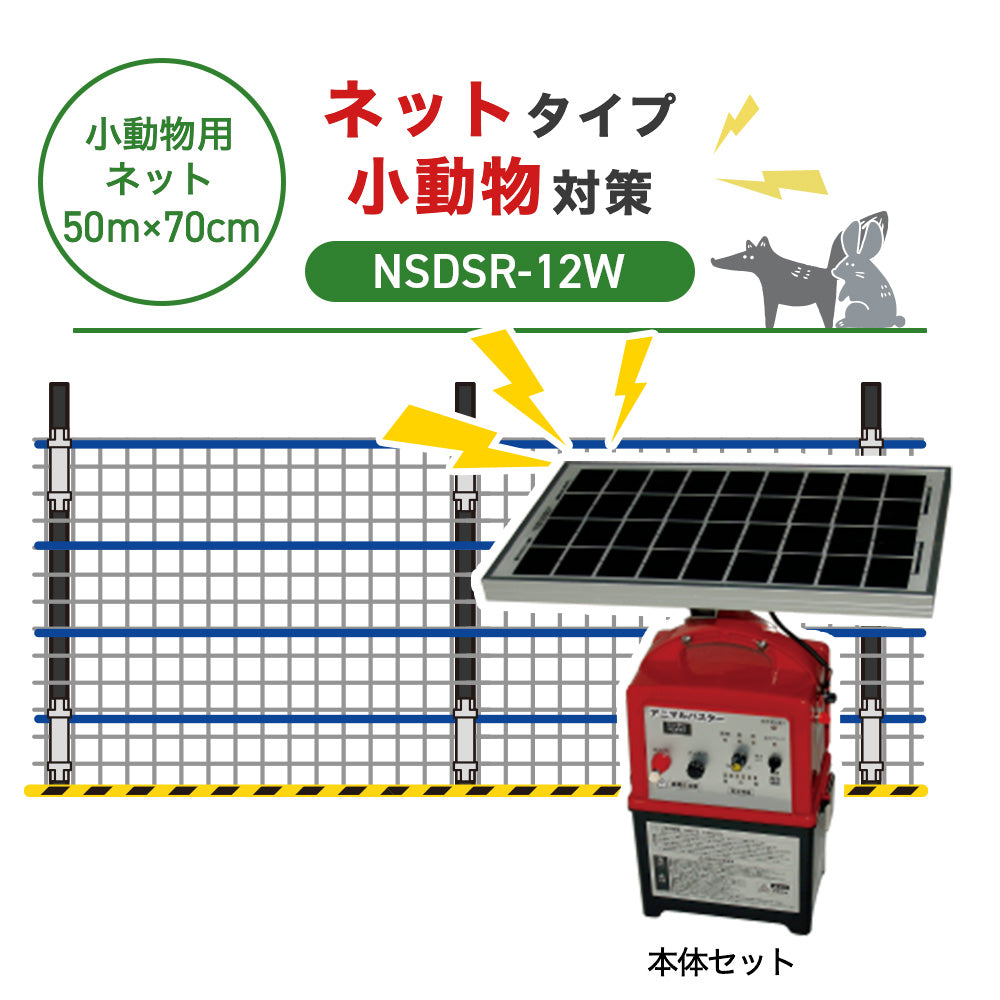 【50m・3段ネット】ニシデン 電気柵 NSDSR-12W 小動物対策