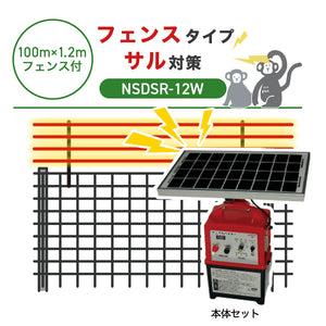 【100m・フェンス付】ニシデン 電気柵 NSDSR-12W サル対策