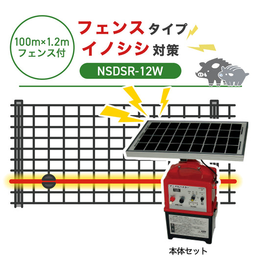 【100m・フェンス付】ニシデン 電気柵 NSDSR-12W イノシシ対策