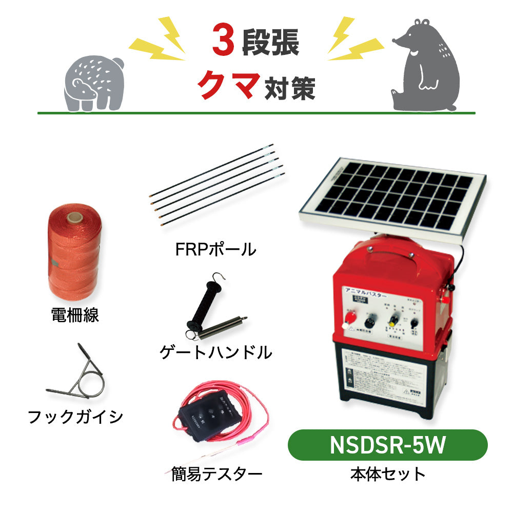 【50m×3段張】ニシデン 電気柵 NSDSR-5W クマ対策