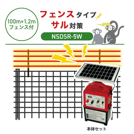 【100m・フェンス付】ニシデン 電気柵 NSDSR-5W サル対策
