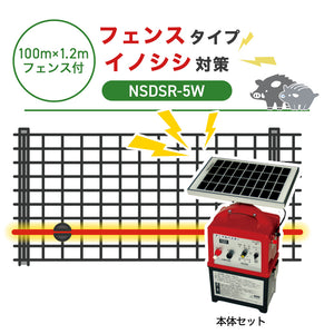 【100m・フェンス付】ニシデン 電気柵 NSDSR-5W イノシシ対策