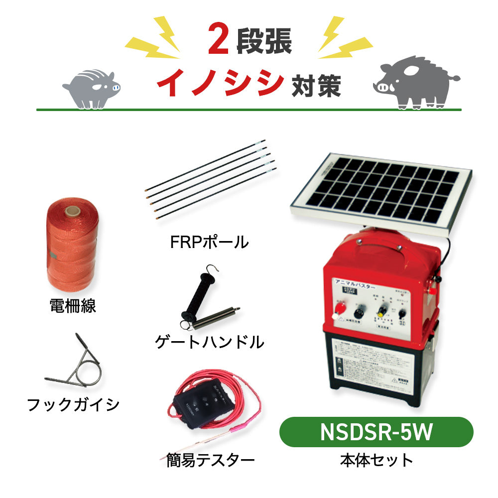 ニシデン 電気柵 NSDSR-5W 2段張りセット イノシシ対策