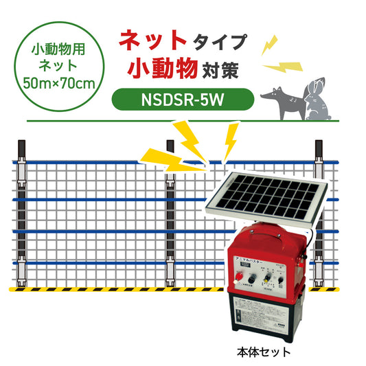 【50m・3段ネット】ニシデン 電気柵 NSDSR-5W 小動物対策