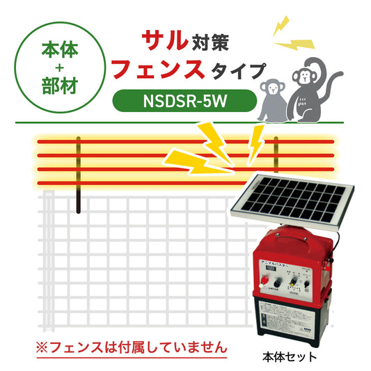 【100m・フェンス取付用セット】ニシデン 電気柵 NSDSR-5W サル対策 ※フェンス別売