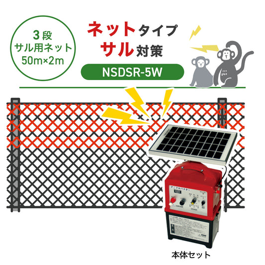 【50m・3段ネット】ニシデン 電気柵 NSDSR-5W サル対策