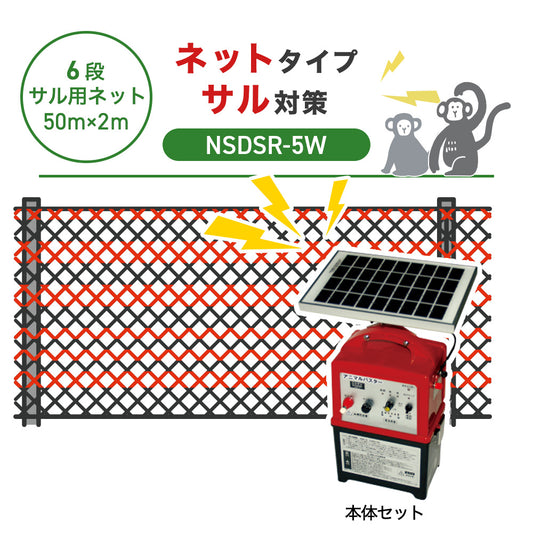 【50m・6段ネット】ニシデン 電気柵 NSDSR-5W サル対策
