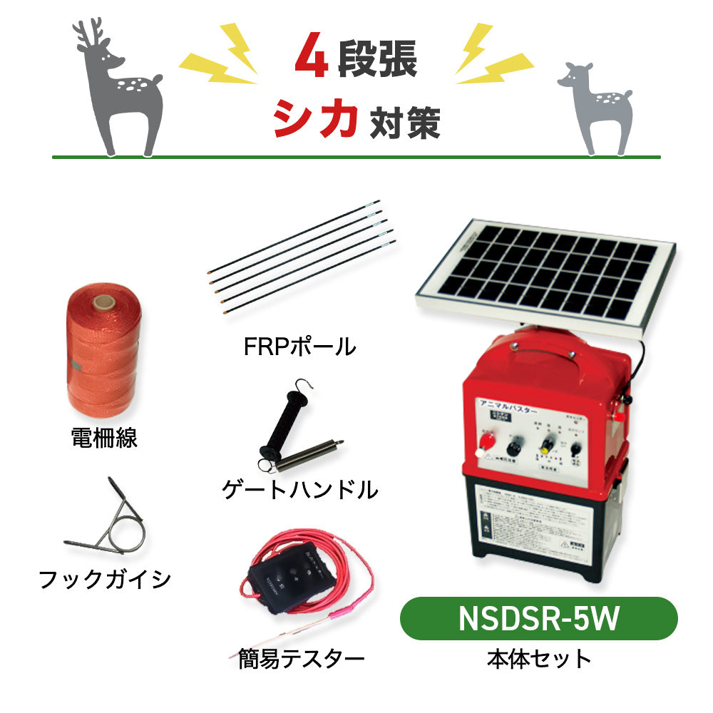 ニシデン 電気柵 NSDSR-5W 4段張りセット シカ対策