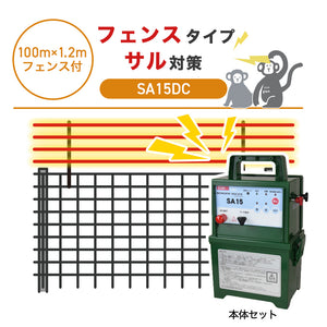 【100m・フェンス付】タイガー 電気柵 SA15DC サル対策
