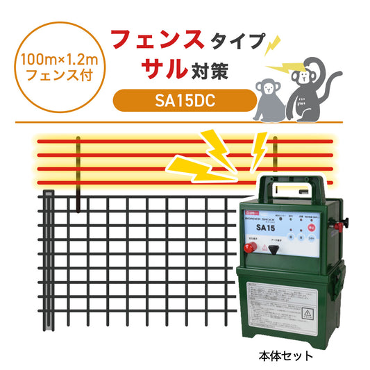 【100m・フェンス付】タイガー 電気柵 SA15DC サル対策
